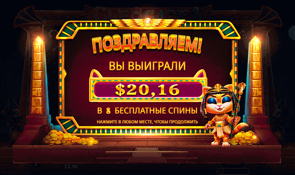 Выигрыш в бесплатном раунде в Cleocatra